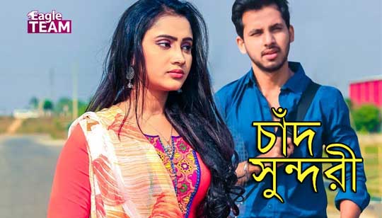 CHAND SUNDORI (চাঁদ সুন্দরী) LYRICS - Naeem Bangla Song