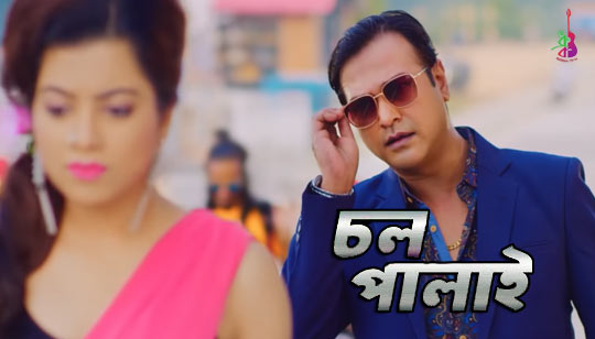 Chol Palai Lyrics (চল পালাই) Asif Akbar, Payel Mukherjee