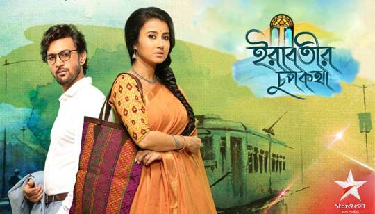 Irabotir Chupkotha Serial Title Song Lyrics (ইরাবতীর চুপকথা) Star Jalsha