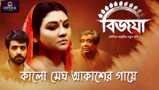 Kalo Megh Akasher Gae (কালো মেঘ আকাশের গায়) Lyrics - Bijoya