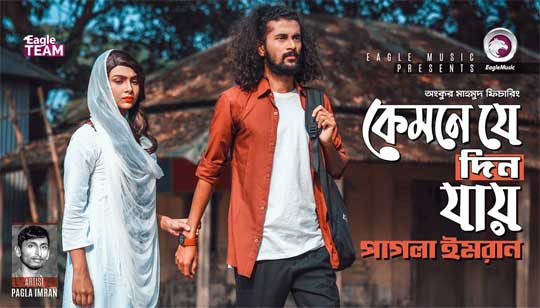 Kemne Je Din Jay Lyrics (কেমনে যে দিন যায়) - Pagla Imran, Ankur Mahamud