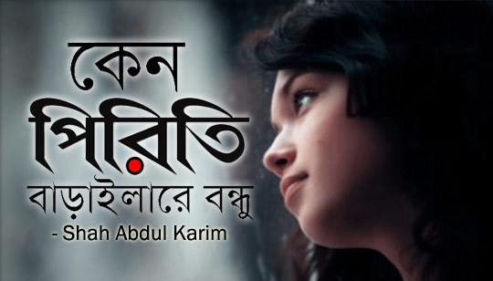 Keno Piriti Baraila Re Bondhu Lyrics (কেন পিরিতি বাড়াইলারে বন্ধু)
