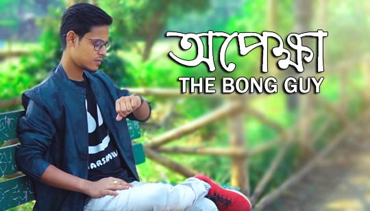 Opekkha Lyrics (অপেক্ষা) - Bong Guy Kiran Dutta