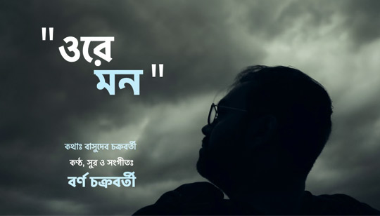 ORE MON LYRICS (ওরে মন) - Borno Chakroborty