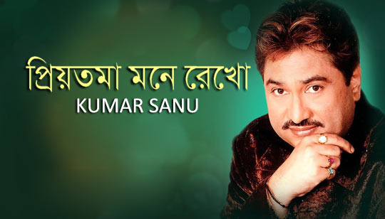 Priyotama Mone Rekho Lyrics (প্রিয়তমা মনে রেখো) Kumar Sanu