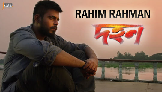 Rahim Rahman Lyrics (রহিম রহমন) - Dohon - Siam Ahmed, Pujja Cherry
