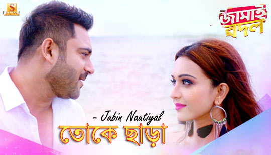 Toke Chara Lyrics (তোকে ছাড়া) - Jamai Badal - Jubin Nautiyal
