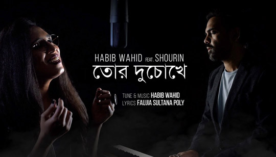 Tor Du Chokhe Lyrics (তোর দুচোখে) - Habib Wahid, Shourin