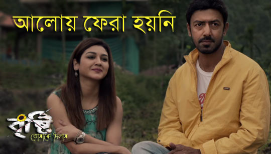 Aloy Phera Hoyni Lyrics (আলোয় ফেরা হয়নি) Brishti Tomakey Dilam