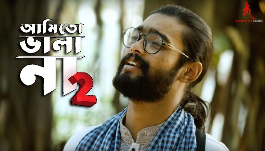 Ami To Vala Na 2 Lyrics (আমি তো ভালা না ২) Kamurzzaman Rabbi