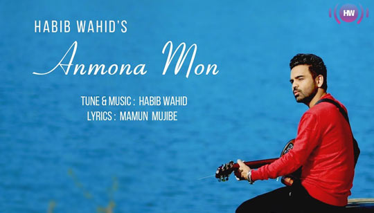Anmona Mon Lyrics (আনমনা মন) Habib Wahid Bangla Song