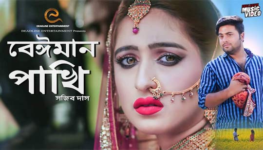 Beiman Pakhi Lyrics (বেঈমান পাখি) Sojib Das
