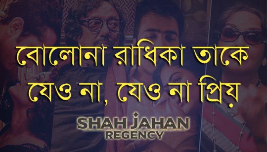 Bolo Na Radhika Lyrics (বোলোনা রাধিকা) Shah Jahan Regency | Monali Thakur