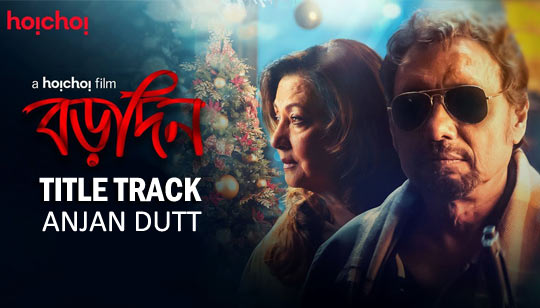 Borodin (বড়দিন) Lyrics Anjan Dutt - Hoichoi Originals