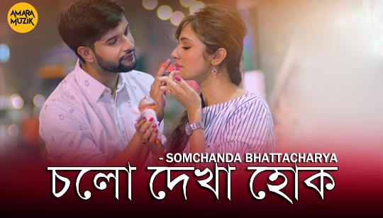 Cholo Dekha Hok Lyrics (চলো দেখা হোক) Somchanda Bhattacharya