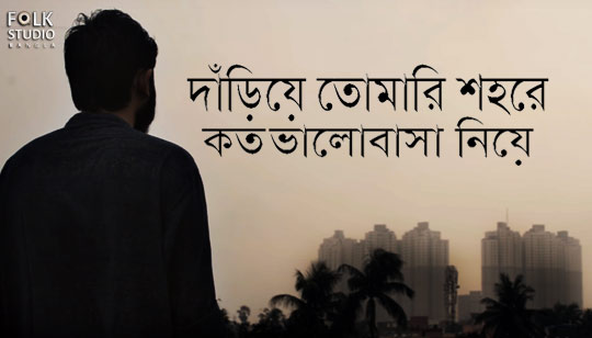 Dariye Tomari Shohore Lyrics (দাঁড়িয়ে তোমারি শহরে) Subhankar Debnath