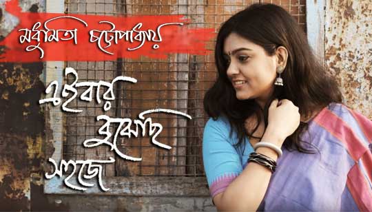 Eibar Bujhechhi Shohoje Lyrics (এইবার বুঝেছি সহজে) - Madhumita Chatterjee