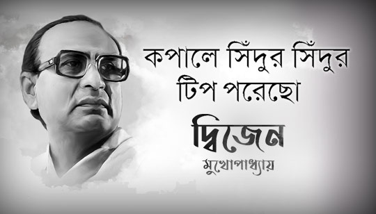 Kopale Sindur Sindur Tip Porecho Lyrics (কপালে সিঁদুর সিঁদুর টিপ পরেছো) Dwijen Mukhopadhyay