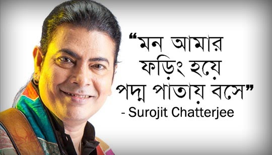 Mon Amar Foring Hoye Lyrics (মন আমার ফড়িং হয়ে) Surojit Chatterjee | Bhoomi Band