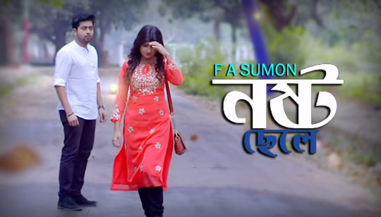 Noshto Sele Lyrics (নষ্ট ছেলে) FA Sumon Bangla Song
