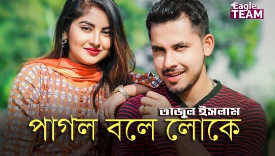 Pagol Bole Loke Lyrics (পাগল বলে লোকে) Tazul Islam