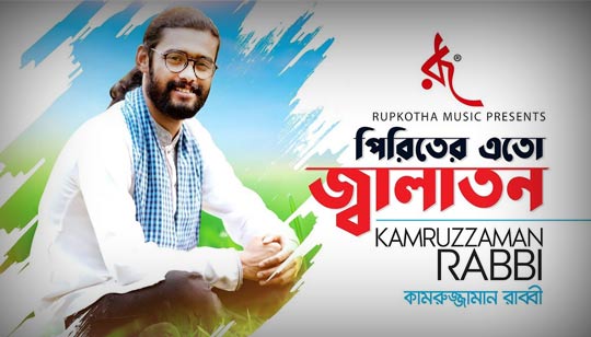 Piriter Ato Jalaton Lyrics (পিরিতের এত জ্বালাতন) Kamurzzaman Rabbi