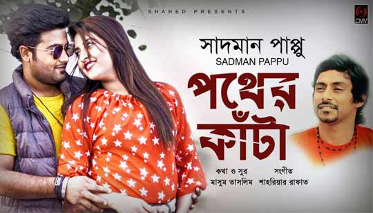 Pother Kata Lyrics (পথের কাঁটা) Sadman Pappu Bangla Song