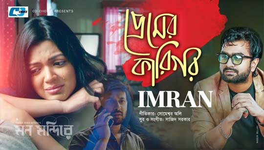 Premer Karigor Lyrics (প্রেমের কারিগর) Imran Mahmudul Bangla Song