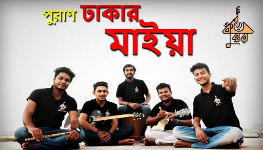 Puran Dhakar Maiya Lyrics (পুরাণ ঢাকার মাইয়া) Tasrif Khan - Kureghor Band