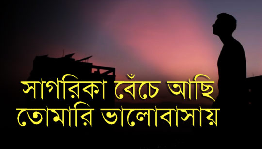 SAGARIKA LYRICS (সাগরিকা) Ayub Bachchu Cover by Mahtim Shakib