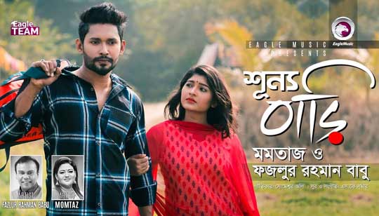 Shunno Bari Lyrics (শুন্য বাড়ি) - Momotaz, Fazlur Rahman Babu