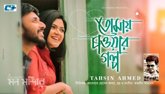 Tomay Chaowar Golpo Lyrics (তোমায় চাওয়ার গল্প) - Tahsin Ahmed