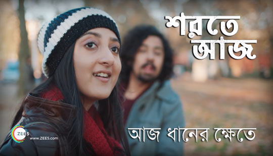 Aaj Dhaner Khete Lyrics (আজ ধানের ক্ষেতে) Rabindra Sangeet | Sharate Aaj