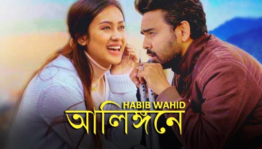 Alingone Lyrics (আলিঙ্গনে) Habib Wahid Bangla Song 2019
