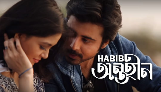 ANTOHIN LYRICS (অন্তহীন) Habib Wahid Bengali Song