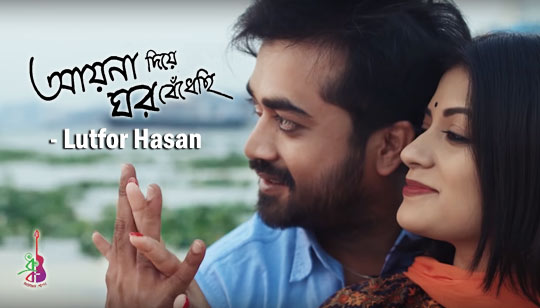 Ayna Diye Ghor Bedhechi Lyrics (আয়না দিয়ে ঘর বেঁধেছি) Lutfor Hasan