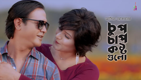 Chup Chap Koshto Gulo Lyrics (চুপ চাপ কষ্ট গুলো) Asif Akbar