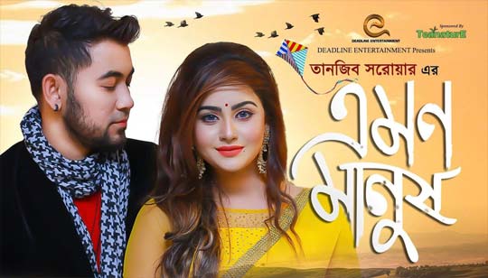 Emon Manush Lyrics (এমন মানুষ) Tanjib Sarowar Bangla Song 2019