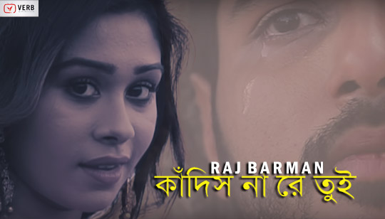 Kadis Na Re Tui Lyrics (কাঁদিস না রে তুই) Raj Barman Bengali Song
