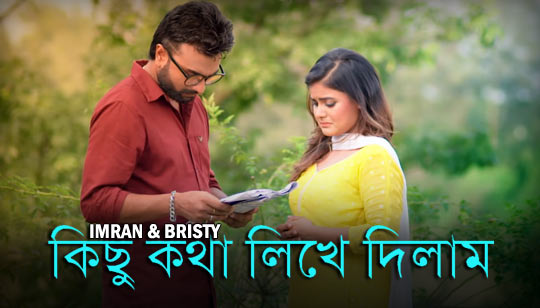 Kichu Kotha Lyrics (কিছু কথা) Imran Mahmudul And Bristy