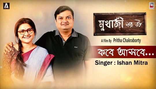 Kobe Ashbe Lyrics (কবে আসবে) Ishan Mitra | Mukherjee Dar Bou