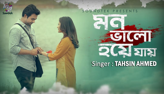 Mon Bhalo Hoye Jay Lyrics (মন ভালো হয়ে যায়) Tahsin Ahmed | Apurba & Mehazabien
