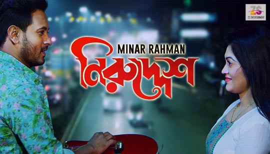 Niruddesh Lyrics (নিরুদ্দেশ) Minar Rahman Bangla Song