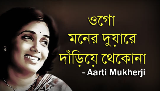Ogo Moner Duare Dariye Thekona Lyrics (ওগো মনের দুয়ারে দাঁড়িয়ে থেকোনা)