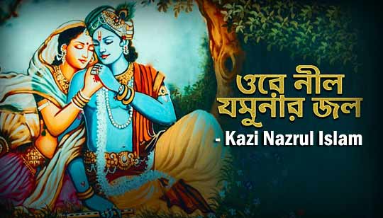 Ore Nil Jamunar Jol Lyrics (ওরে নীল যমুনার জল) Kazi Nazrul Islam