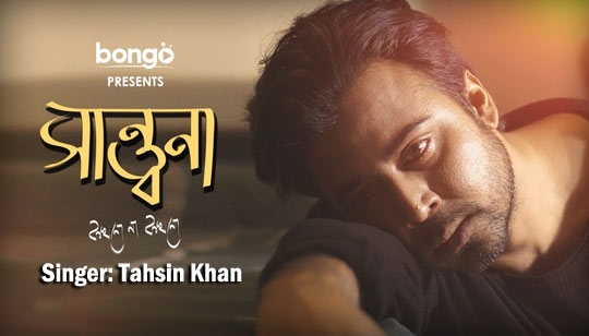 Shantona Lyrics (সান্ত্বনা) Tahsin Khan | Afran Nisho | Tanjin Tisha