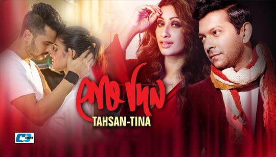 Shesh Din Lyrics (শেষ দিন) Tahsan And Tina