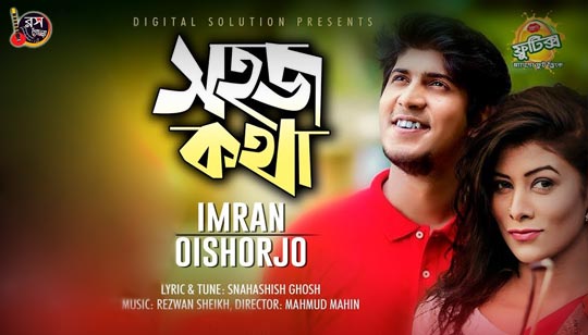 Shohoj Kotha Lyrics (সহজ কথা) Imran Mahmudul | Oishorjo