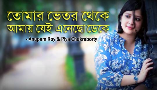 Tomar Bhetor Theke Lyrics (তোমার ভেতর থেকে) Piya Chakraborty, Anupam Roy