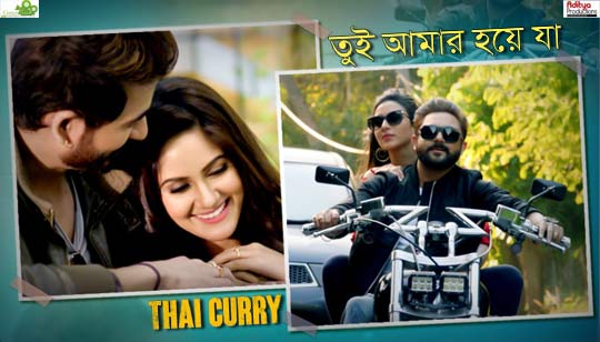 Tui Aamar Hoye Jaa Lyrics (তুই আমার হয়ে যা) Thai Curry | Raj Barman | Madhubanti